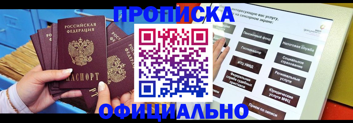 купить прописку в Сибае